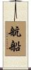 航船 Scroll