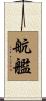 航艦 Scroll