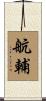 航輔 Scroll