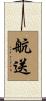 航送 Scroll
