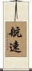 航速 Scroll
