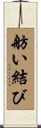 舫い結び Scroll