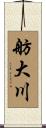 舫大川 Scroll