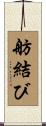 舫結び Scroll