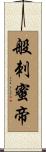 般刺蜜帝 Scroll