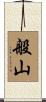 般山 Scroll
