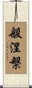 般涅槃 Scroll