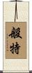 般特 Scroll