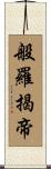 般羅揭帝 Scroll
