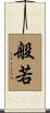 般若 Scroll