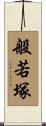 般若塚 Scroll