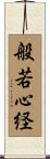 般若心経 Scroll