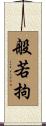 般若拘 Scroll