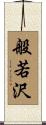般若沢 Scroll