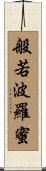 般若波羅蜜 Scroll