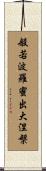 般若波羅蜜出大涅槃 Scroll