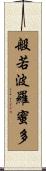 般若波羅蜜多 Scroll