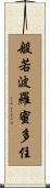 般若波羅蜜多住 Scroll
