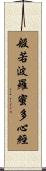Heart Sutra Title Scroll
