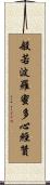 般若波羅蜜多心經贊 Scroll