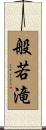 般若滝 Scroll
