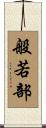 般若部 Scroll