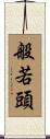 般若頭 Scroll