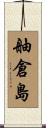 舳倉島 Scroll
