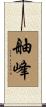舳峰 Scroll