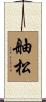 舳松 Scroll