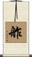 舴 Scroll
