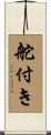 舵付き Scroll