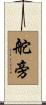 舵旁 Scroll