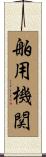 舶用機関 Scroll