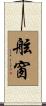 舷窗 Scroll