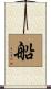 船 Scroll