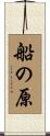 船の原 Scroll