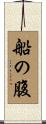 船の腹 Scroll
