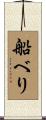 船べり Scroll