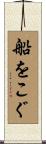 船をこぐ Scroll
