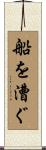 船を漕ぐ Scroll