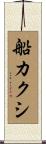 船カクシ Scroll