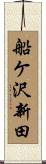 船ケ沢新田 Scroll
