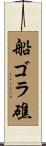 船ゴラ礁 Scroll