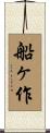 船ヶ作 Scroll