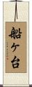 船ヶ台 Scroll