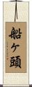 船ヶ頭 Scroll