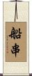 船串 Scroll