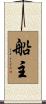 船主 Scroll