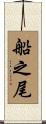 船之尾 Scroll